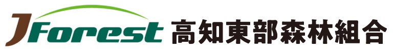 高知東部森林組合