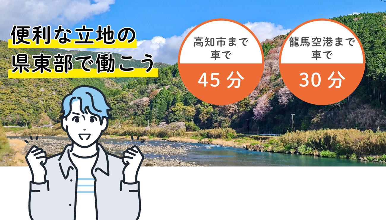 便利な立地の県東部で働こう